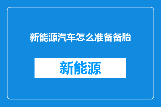 新能源汽车怎么准备备胎