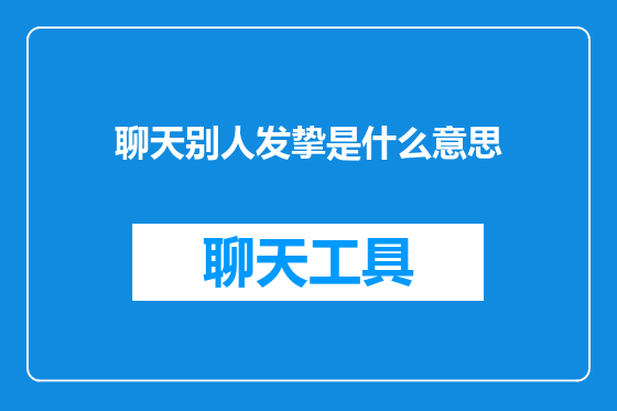 聊天别人发挚是什么意思