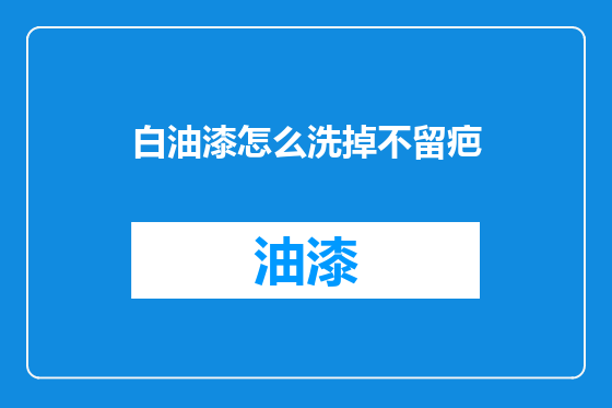 白油漆怎么洗掉不留疤