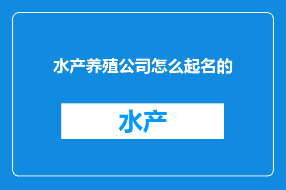 水产养殖公司怎么起名的
