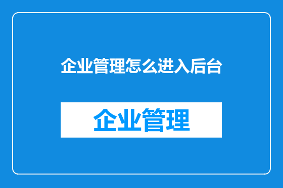 企业管理怎么进入后台