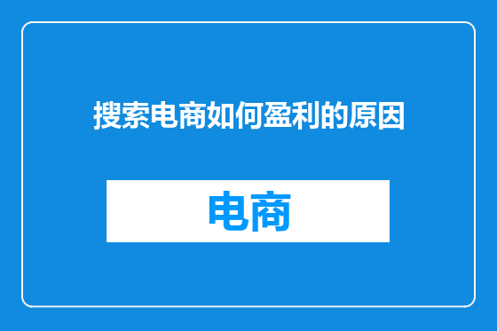 搜索电商如何盈利的原因