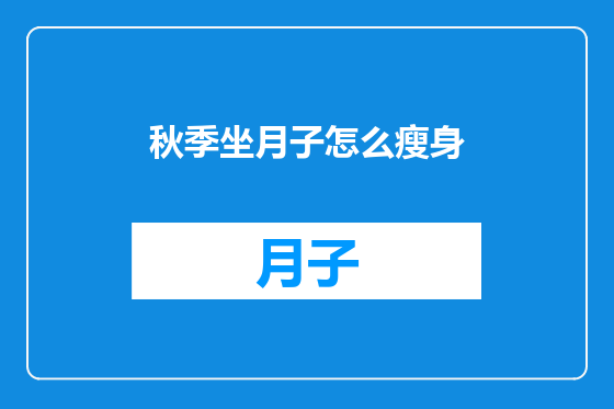 秋季坐月子怎么瘦身