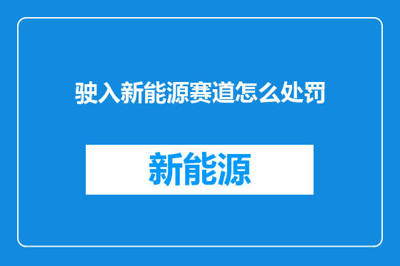 驶入新能源赛道怎么处罚