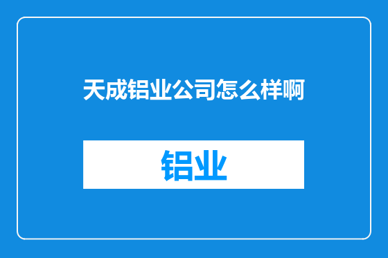 天成铝业公司怎么样啊