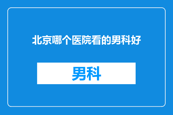 北京哪个医院看的男科好