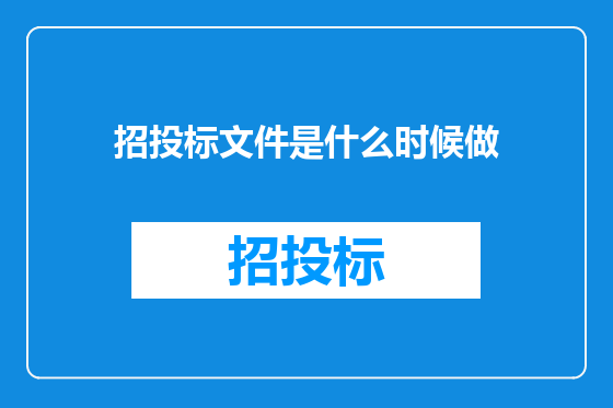 招投标文件是什么时候做