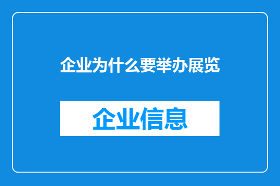企业为什么要举办展览