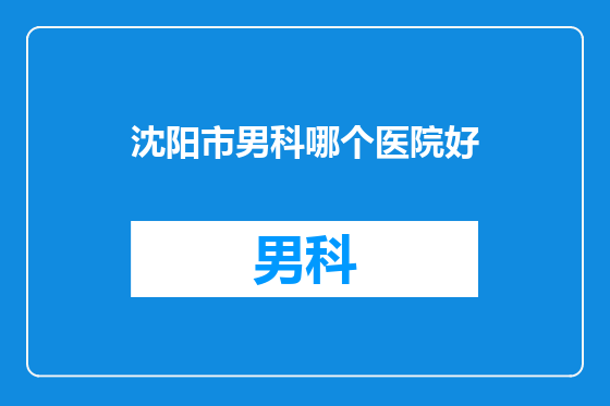 沈阳市男科哪个医院好