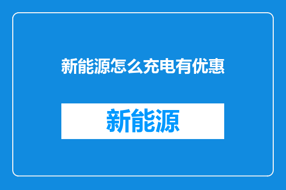 新能源怎么充电有优惠