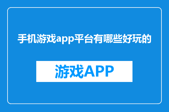 手机游戏app平台有哪些好玩的
