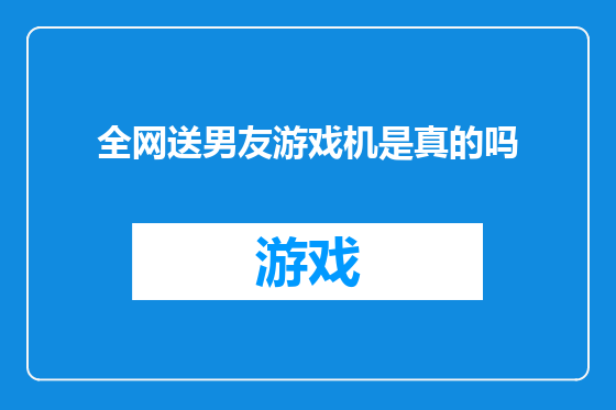 全网送男友游戏机是真的吗