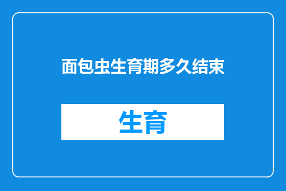 面包虫生育期多久结束