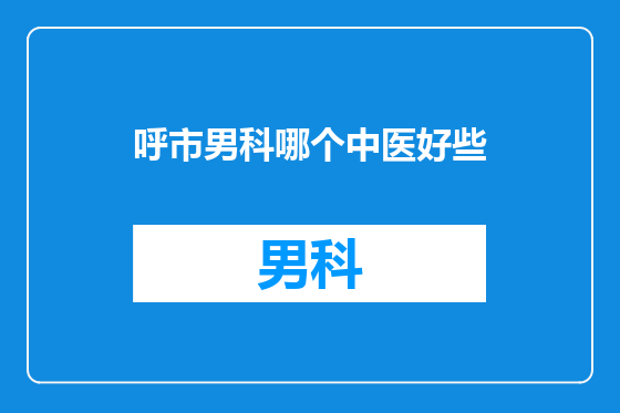 呼市男科哪个中医好些
