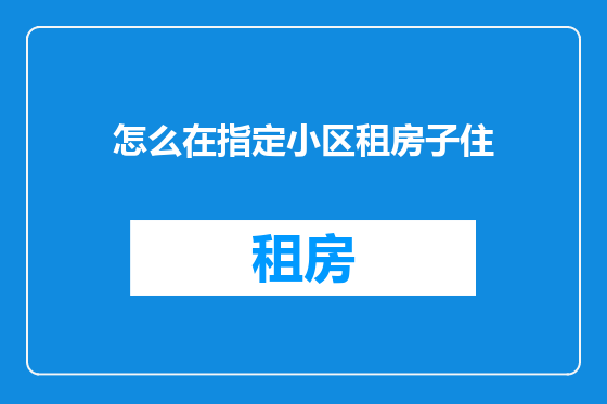 怎么在指定小区租房子住