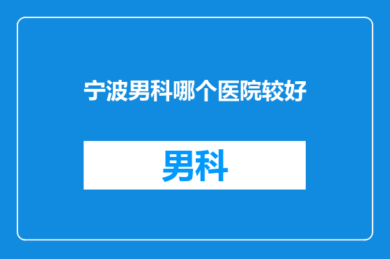 宁波男科哪个医院较好