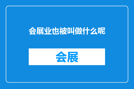 会展业也被叫做什么呢