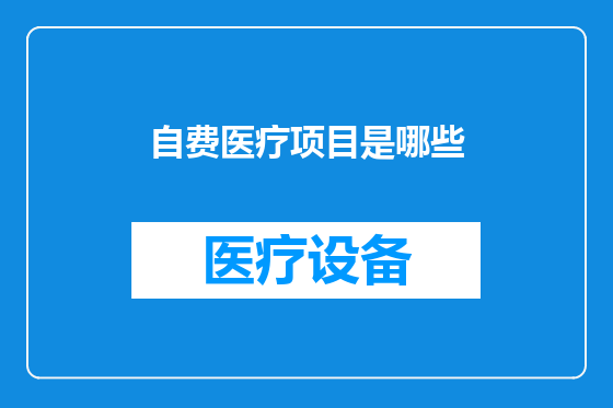 自费医疗项目是哪些