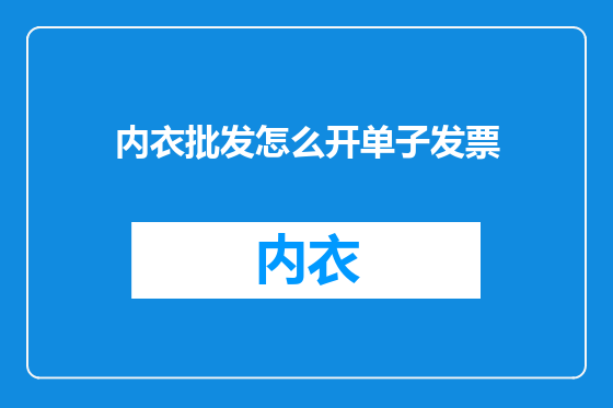 内衣批发怎么开单子发票