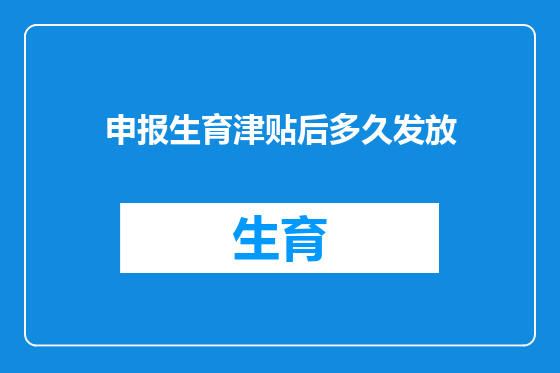 申报生育津贴后多久发放