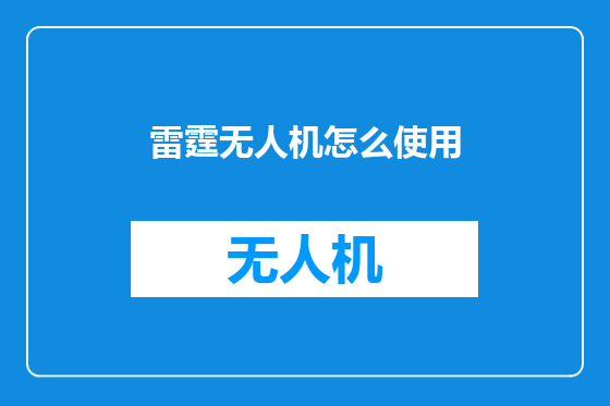 雷霆无人机怎么使用