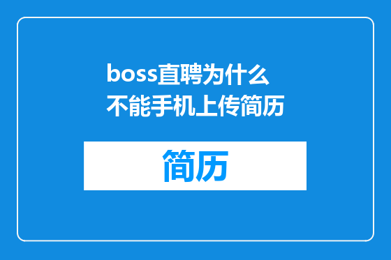 boss直聘为什么不能手机上传简历