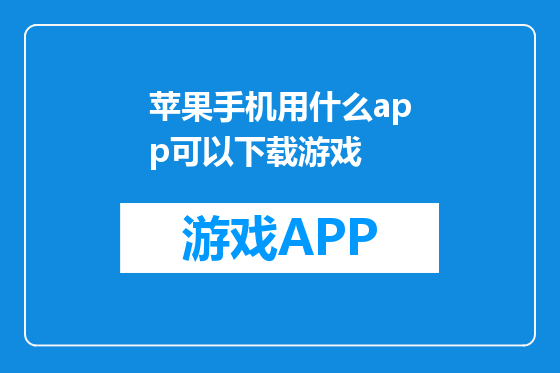 苹果手机用什么app可以下载游戏