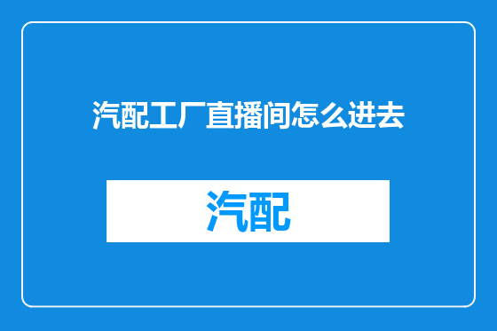 汽配工厂直播间怎么进去