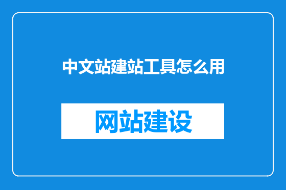 中文站建站工具怎么用