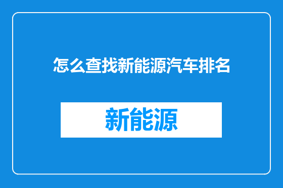怎么查找新能源汽车排名