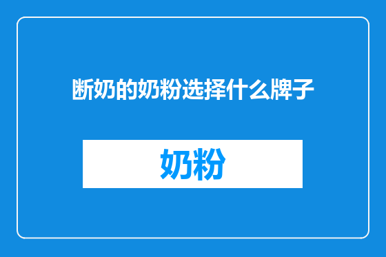 断奶的奶粉选择什么牌子