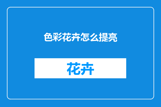 色彩花卉怎么提亮