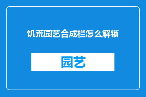饥荒园艺合成栏怎么解锁