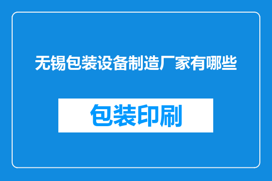 无锡包装设备制造厂家有哪些