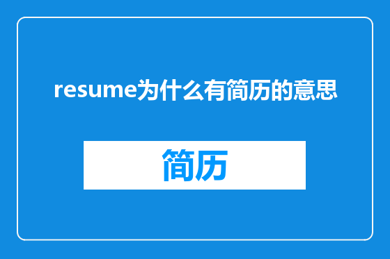 resume为什么有简历的意思