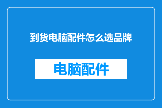 到货电脑配件怎么选品牌