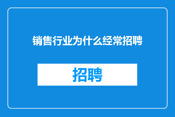 销售行业为什么经常招聘
