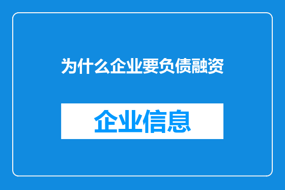 为什么企业要负债融资