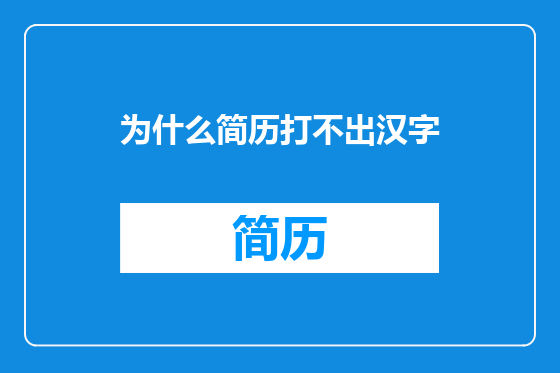 为什么简历打不出汉字