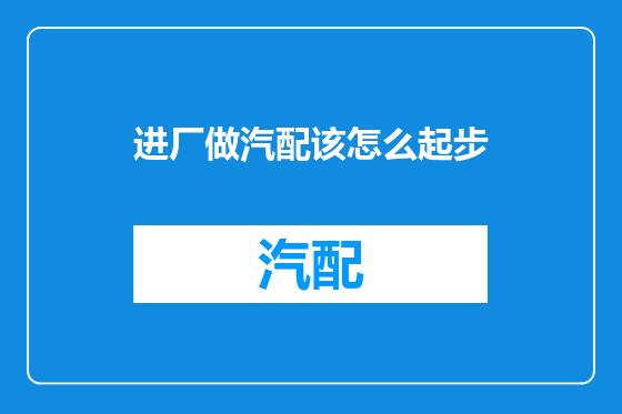 进厂做汽配该怎么起步