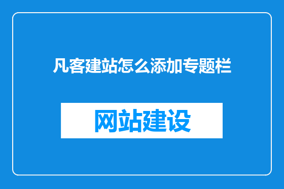 凡客建站怎么添加专题栏