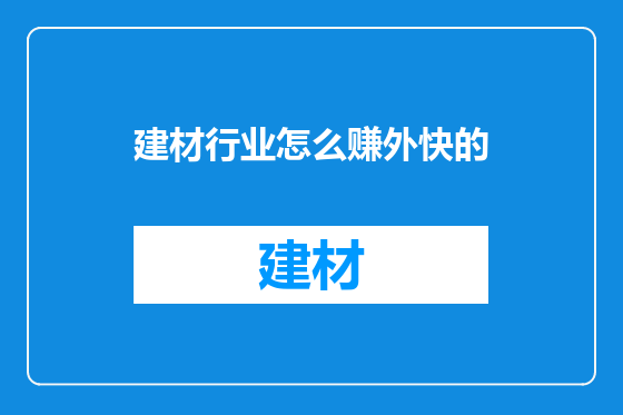 建材行业怎么赚外快的