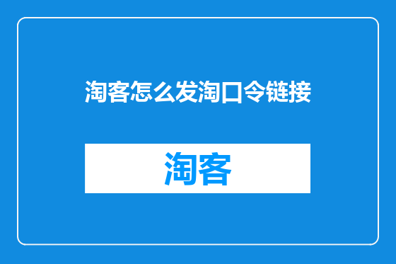淘客怎么发淘口令链接