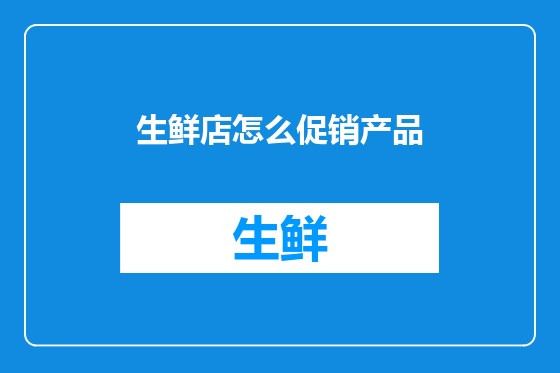 生鲜店怎么促销产品