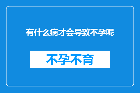 有什么病才会导致不孕呢