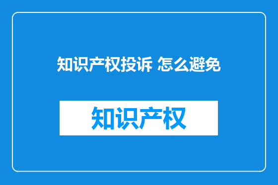 知识产权投诉 怎么避免