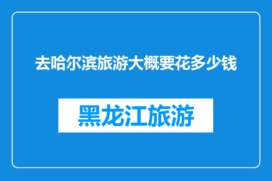 去哈尔滨旅游大概要花多少钱