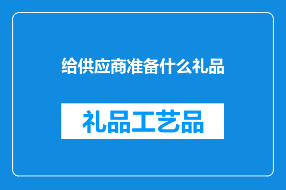给供应商准备什么礼品