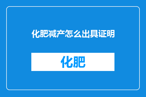 化肥减产怎么出具证明