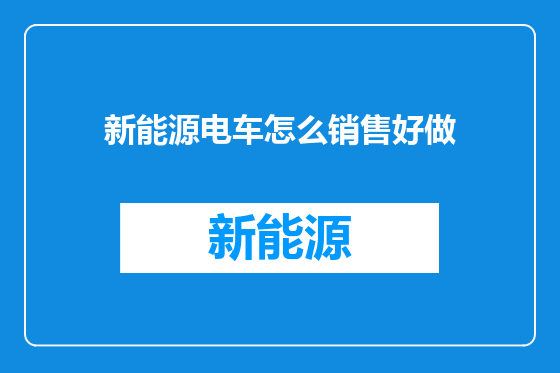 新能源电车怎么销售好做